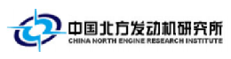 中国北方发动机研究所